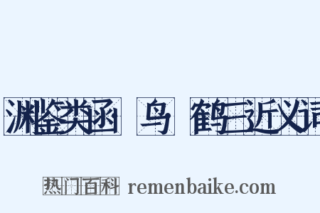 渊鉴类函·鸟·鹤三近义词是什么意思的图片